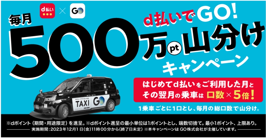 GOタクシーをd払いで毎月500万ポイント山分けキャンペーン♪【2023.12.1〜】