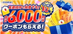 menu�i���j���[�j�̗F�B���҃R�[�h��6000�~���^�_�I�y�Љ�R�[�h�L�z